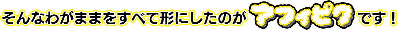 そんなわがままをすべて形にしたのがアフィピクです