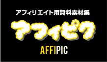 アフェリエイト用無料素材集　アフィピク