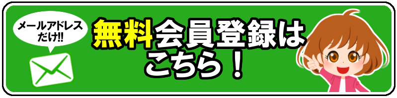 無料カンタン登録