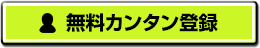 無料カンタン登録