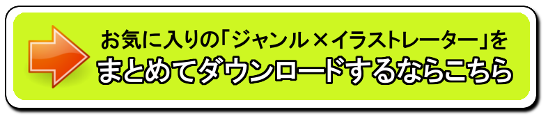 お気に入りの「ジャンル×イラストレーター」をまとめてダウンロードするならこちら