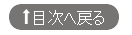 目次へ戻る